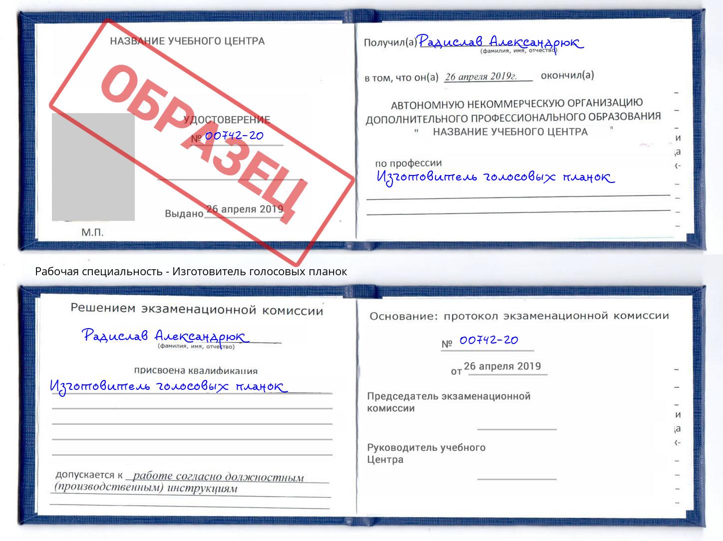 Изготовитель голосовых планок Находка