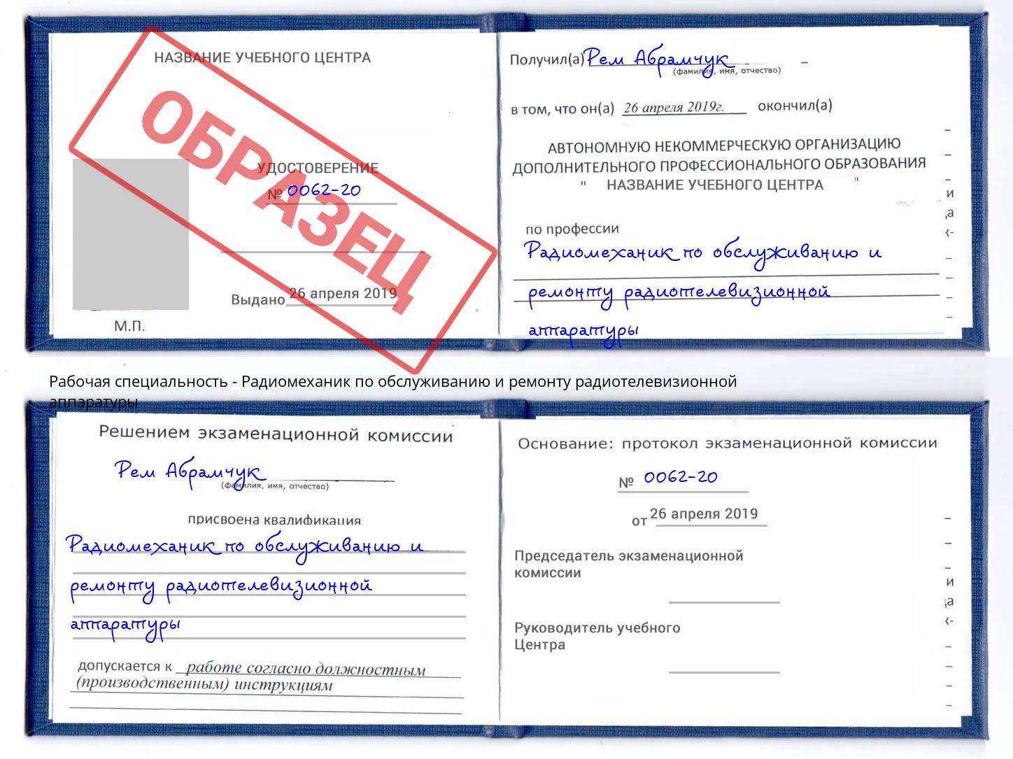 Радиомеханик по обслуживанию и ремонту радиотелевизионной аппаратуры Находка
