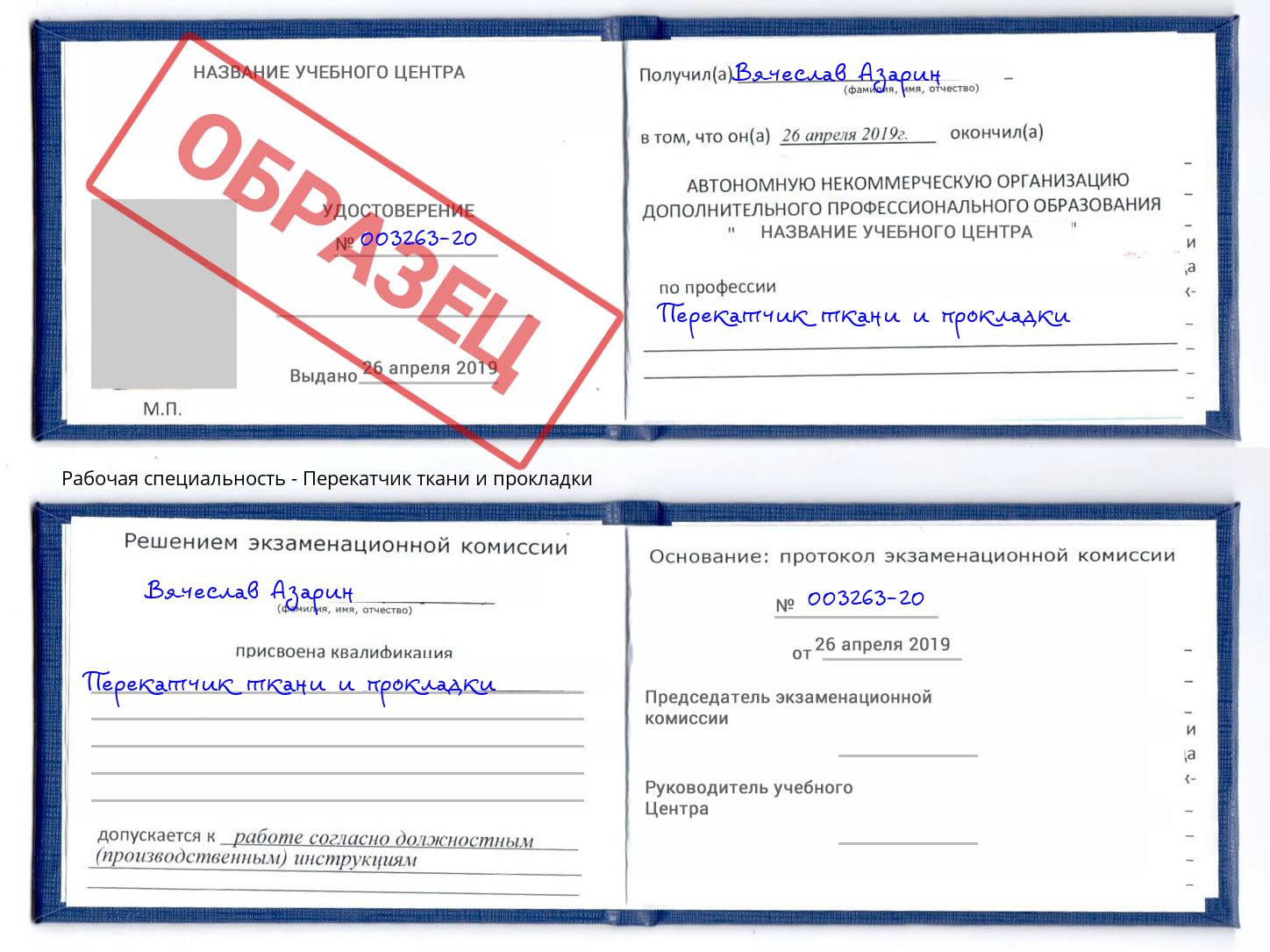Перекатчик ткани и прокладки Находка