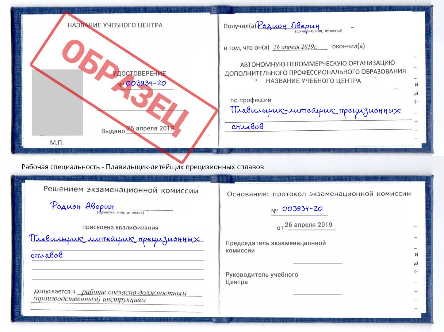 Плавильщик-литейщик прецизионных сплавов Находка