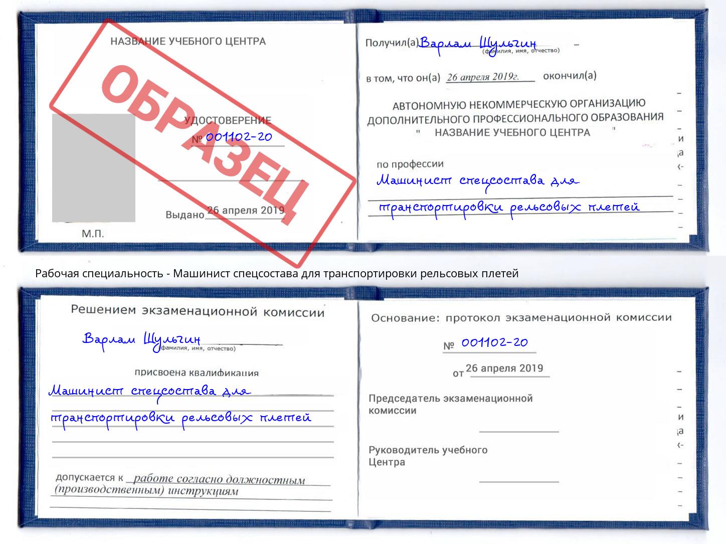 Машинист спецсостава для транспортировки рельсовых плетей Находка