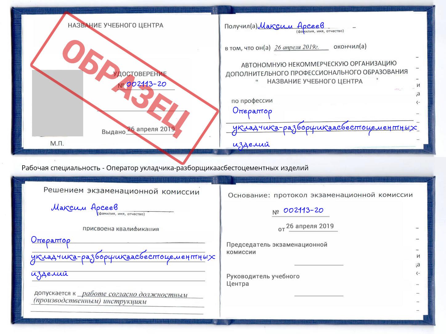 Оператор укладчика-разборщикаасбестоцементных изделий Находка