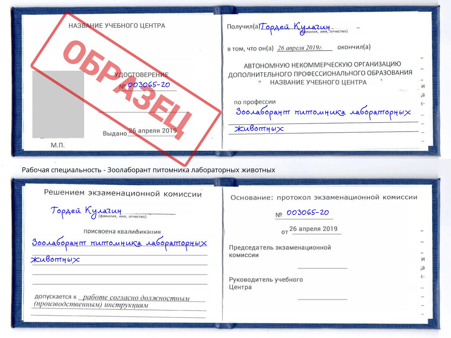 Зоолаборант питомника лабораторных животных Находка