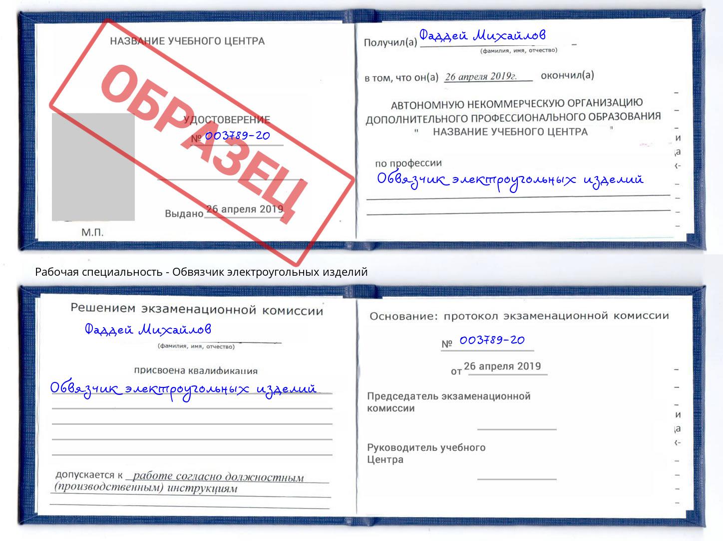 Обвязчик электроугольных изделий Находка
