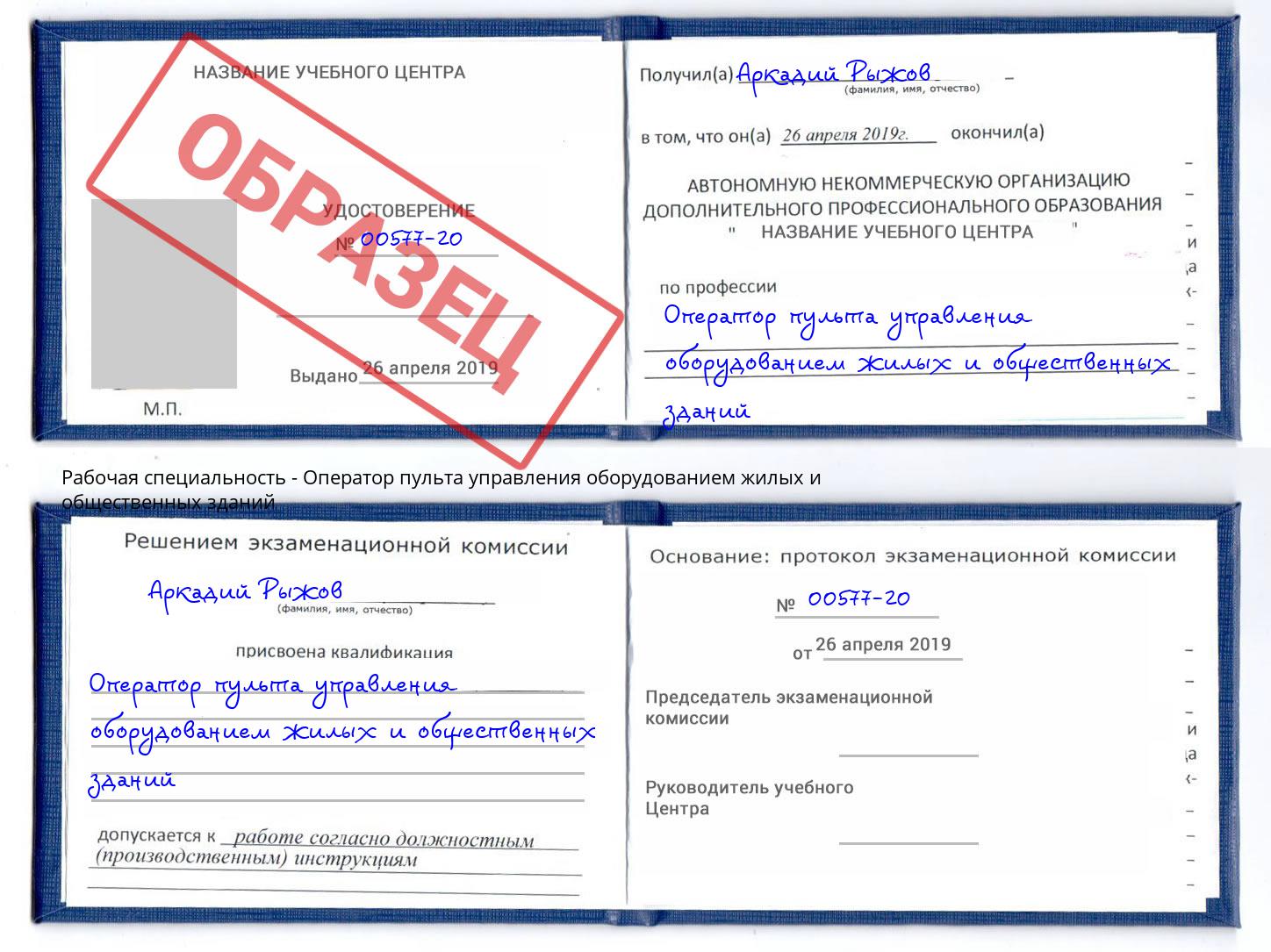 Оператор пульта управления оборудованием жилых и общественных зданий Находка