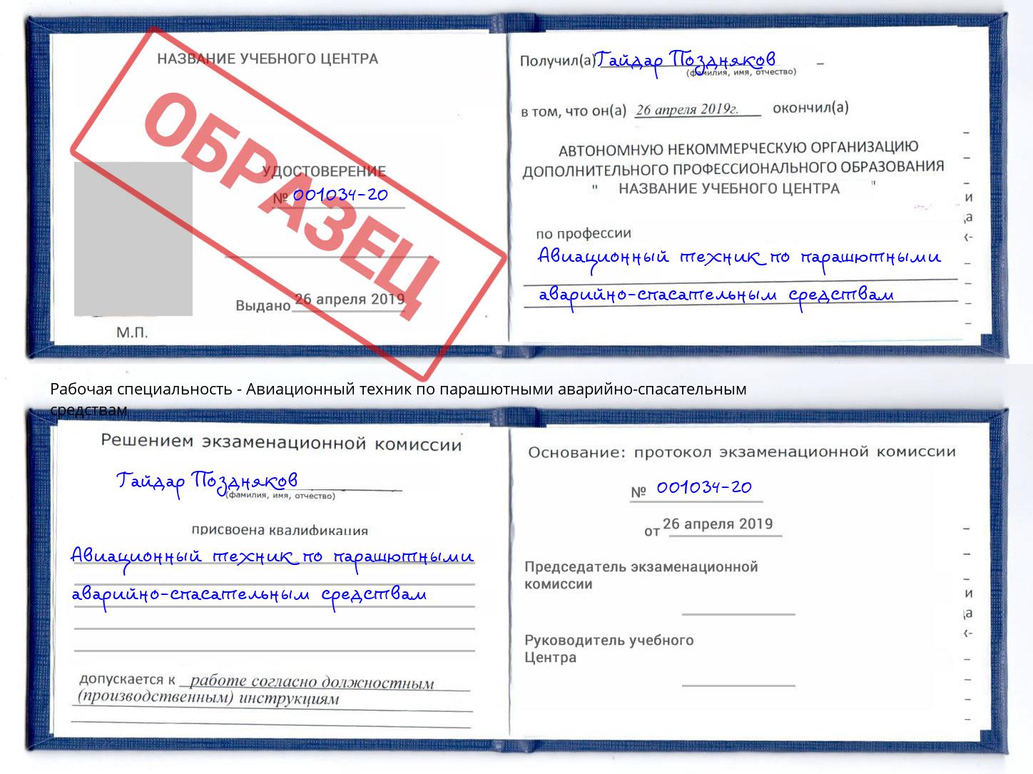 Авиационный техник по парашютными аварийно-спасательным средствам Находка