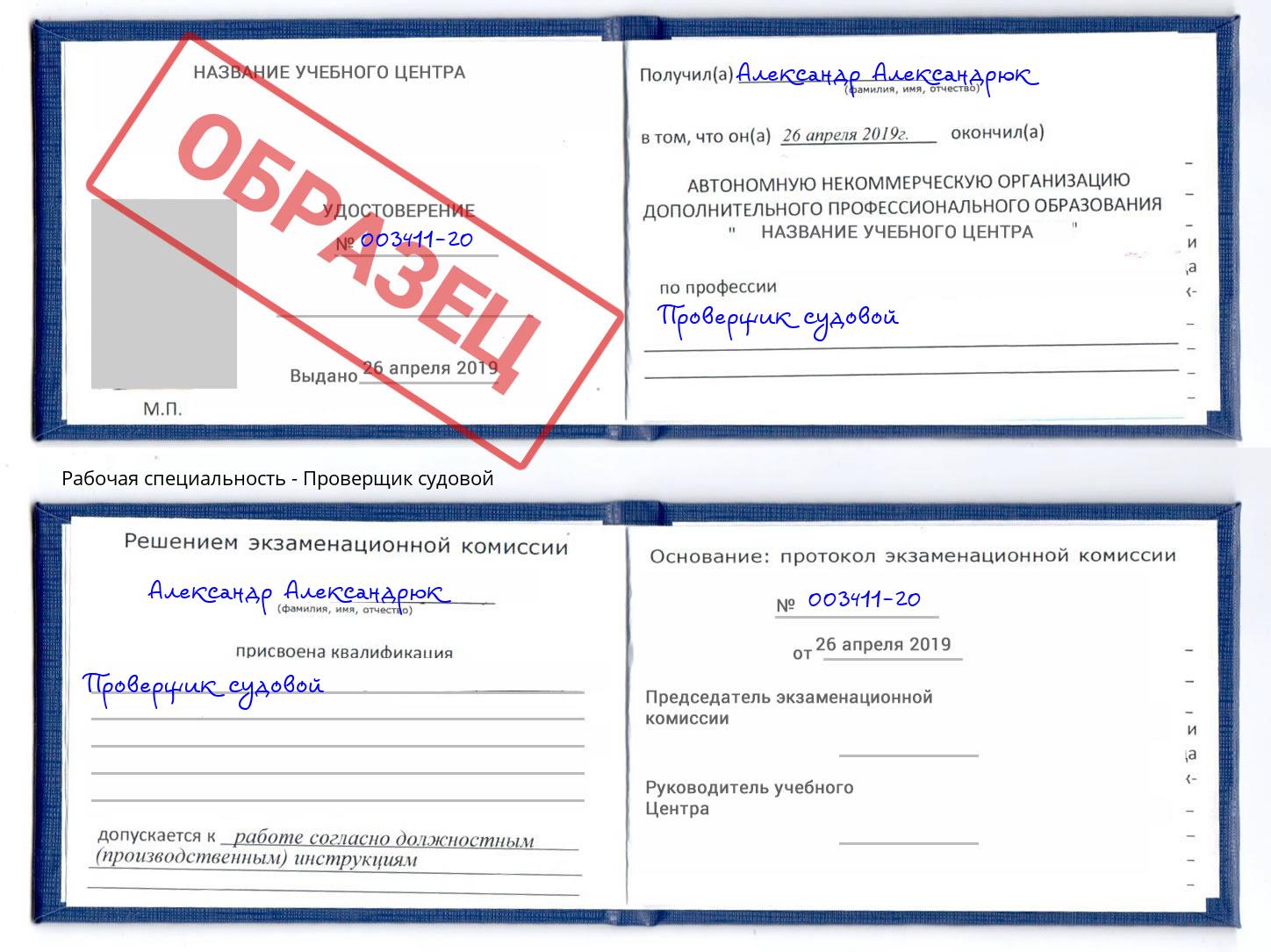 Проверщик судовой Находка