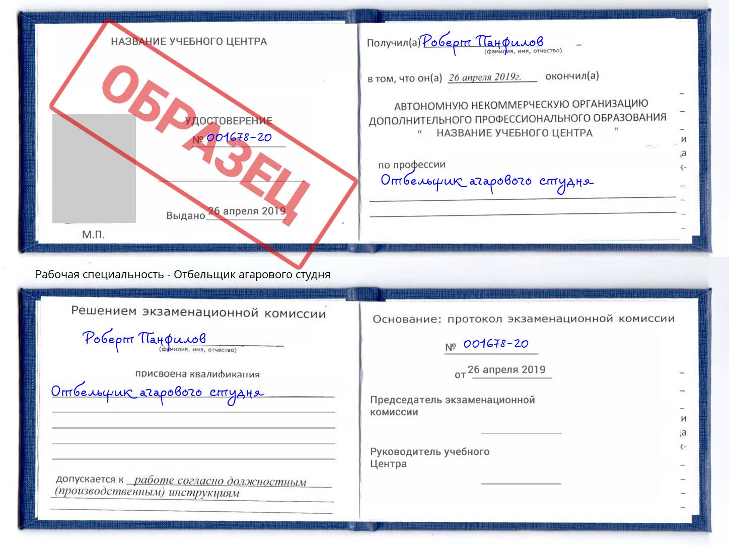 Отбельщик агарового студня Находка