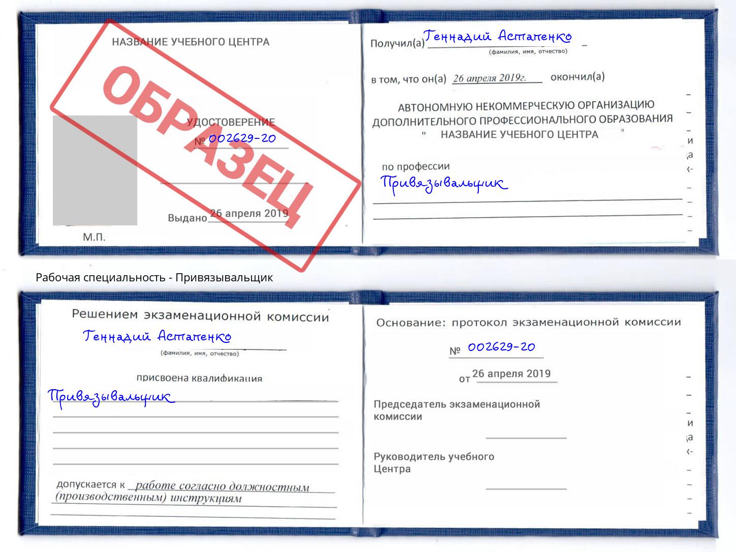 Привязывальщик Находка