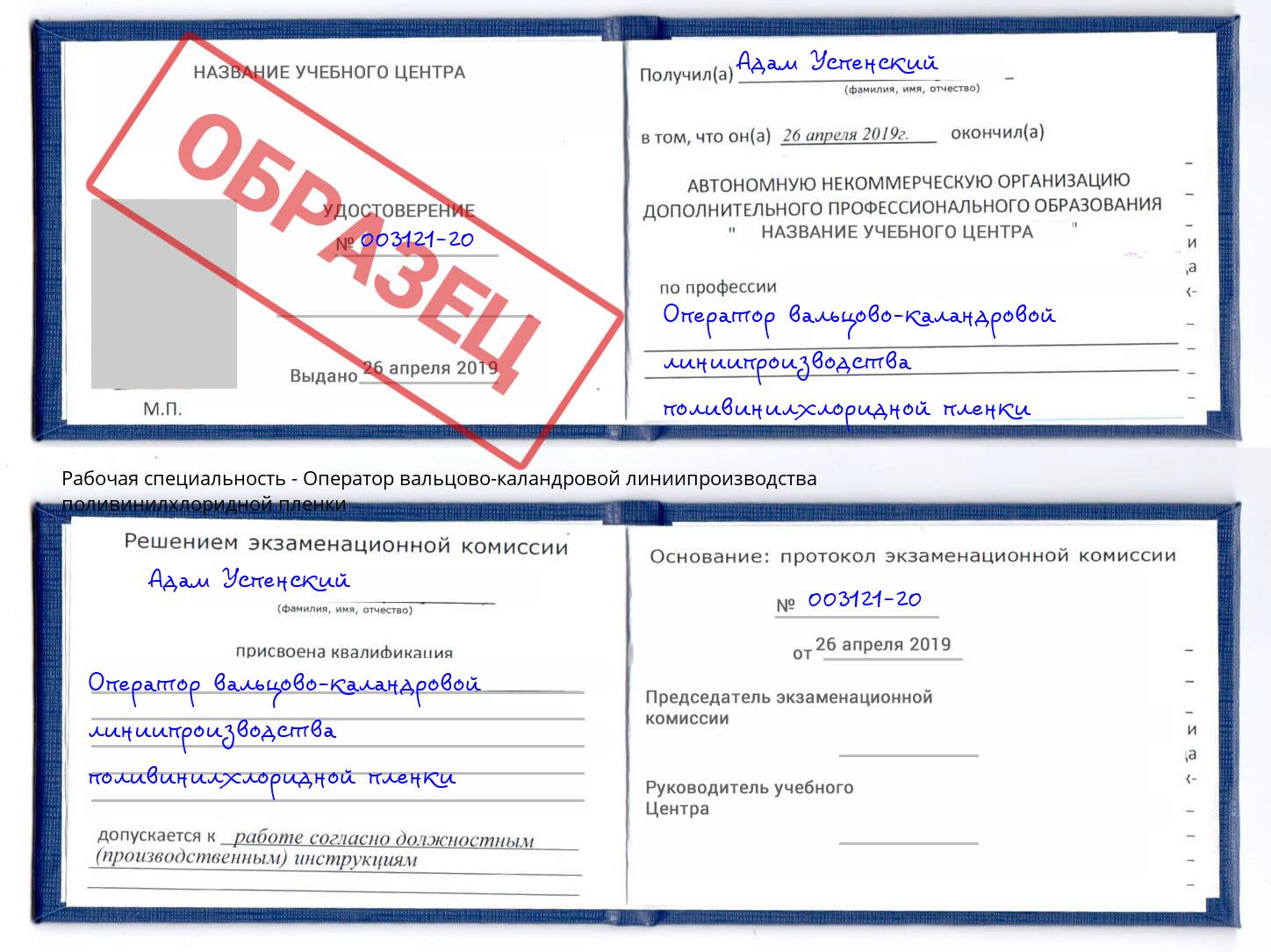 Оператор вальцово-каландровой линиипроизводства поливинилхлоридной пленки Находка