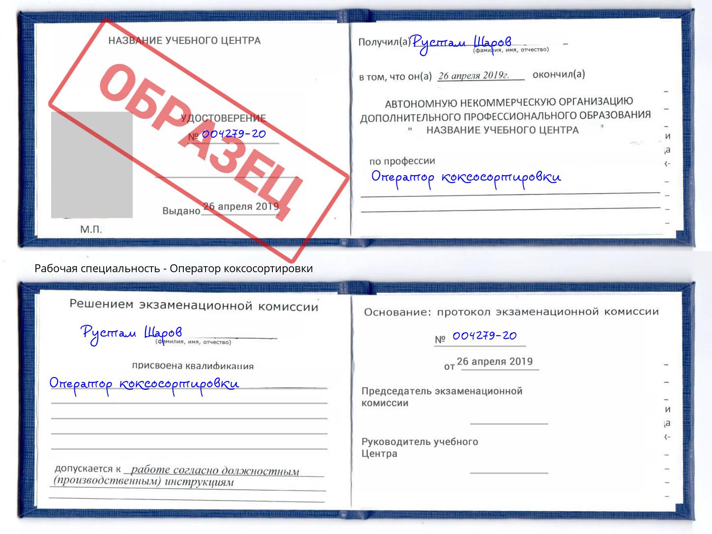 Оператор коксосортировки Находка