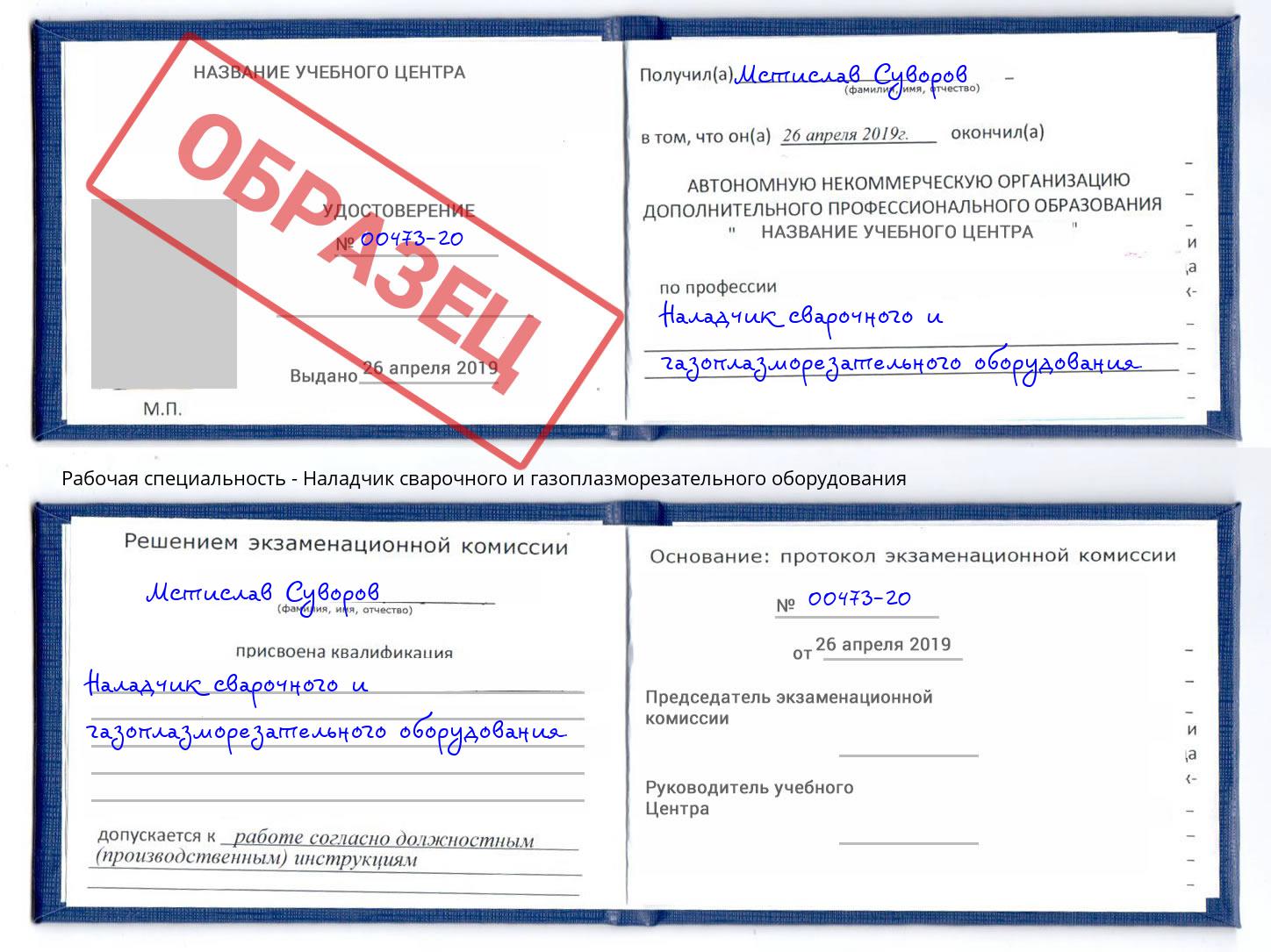 Наладчик сварочного и газоплазморезательного оборудования Находка