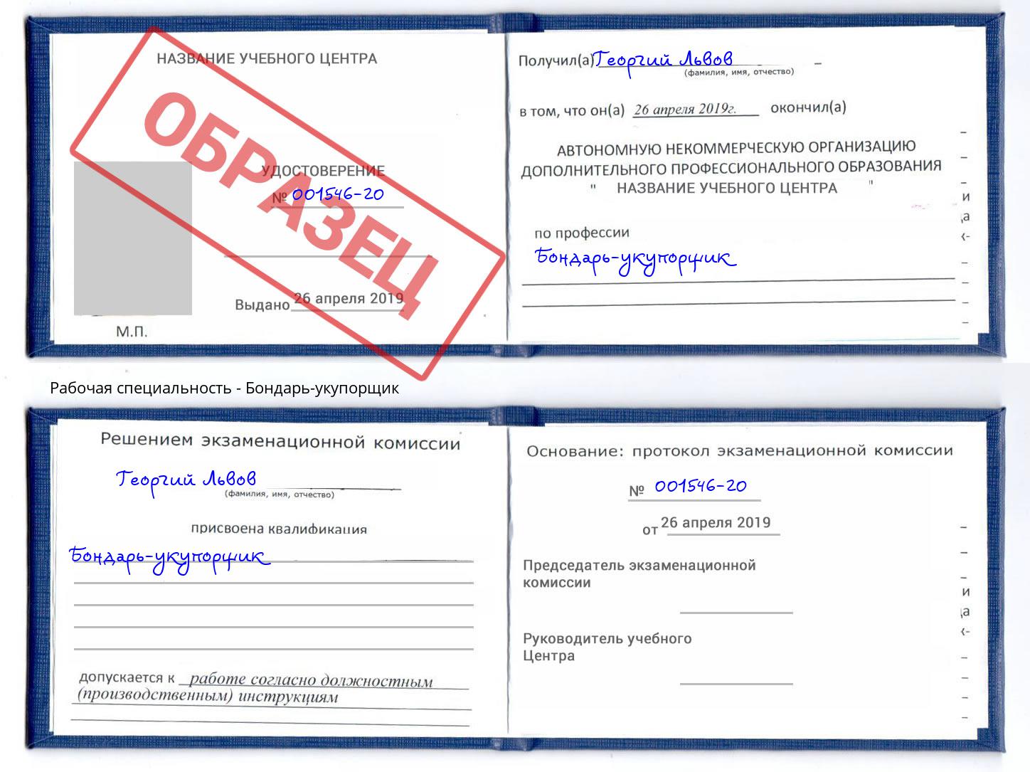 Бондарь-укупорщик Находка
