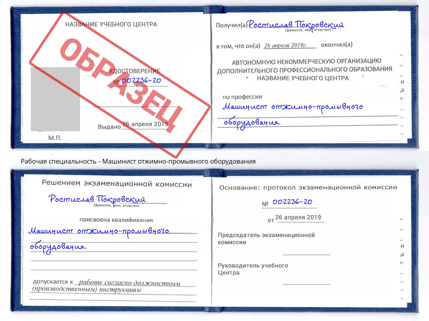 Машинист отжимно-промывного оборудования Находка