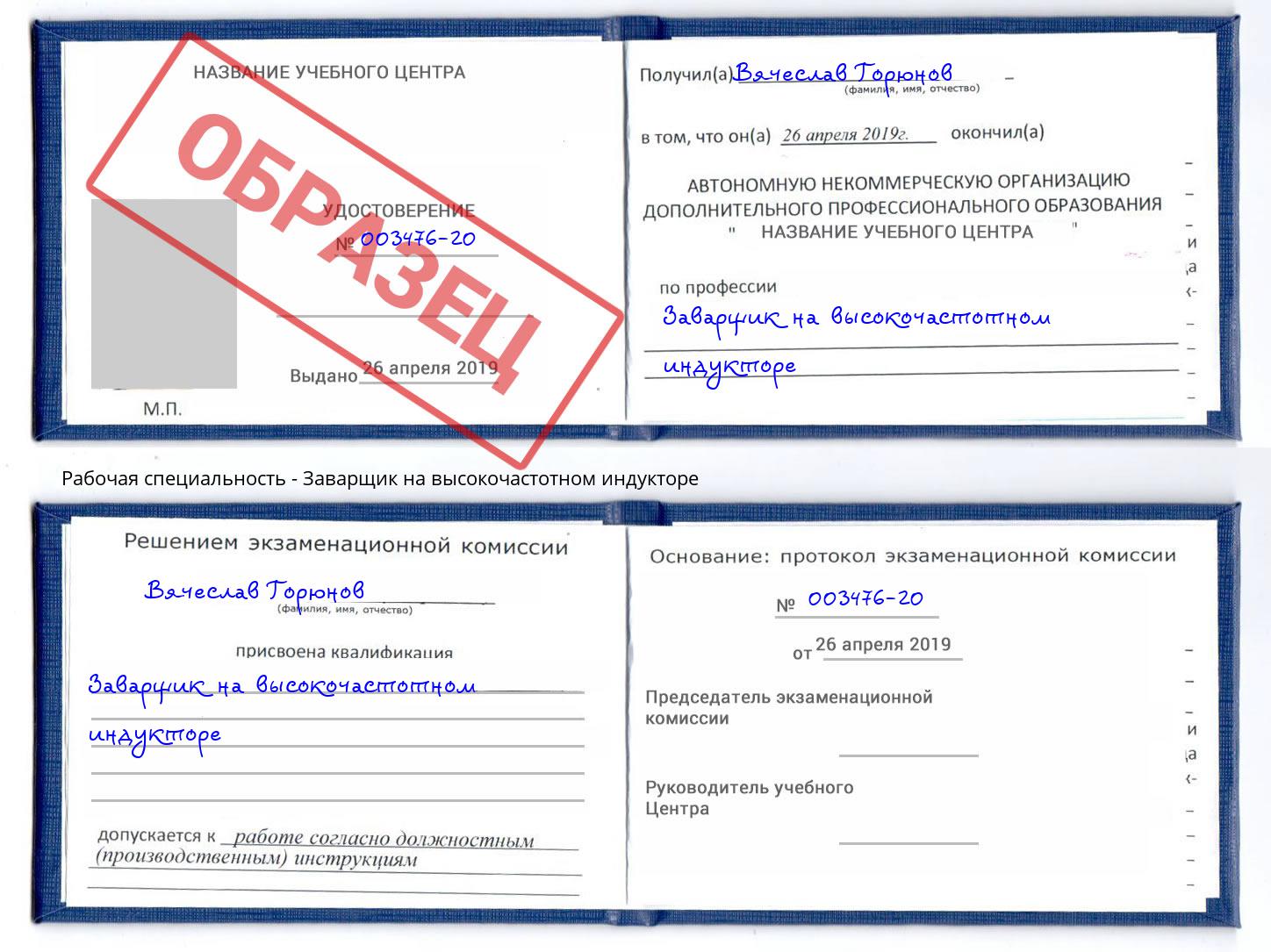 Заварщик на высокочастотном индукторе Находка
