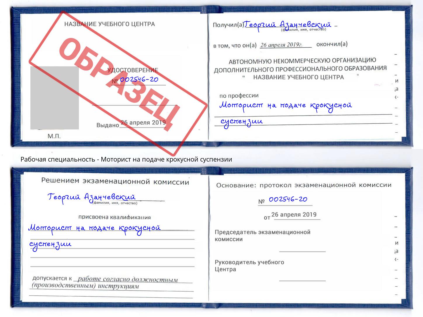 Моторист на подаче крокусной суспензии Находка