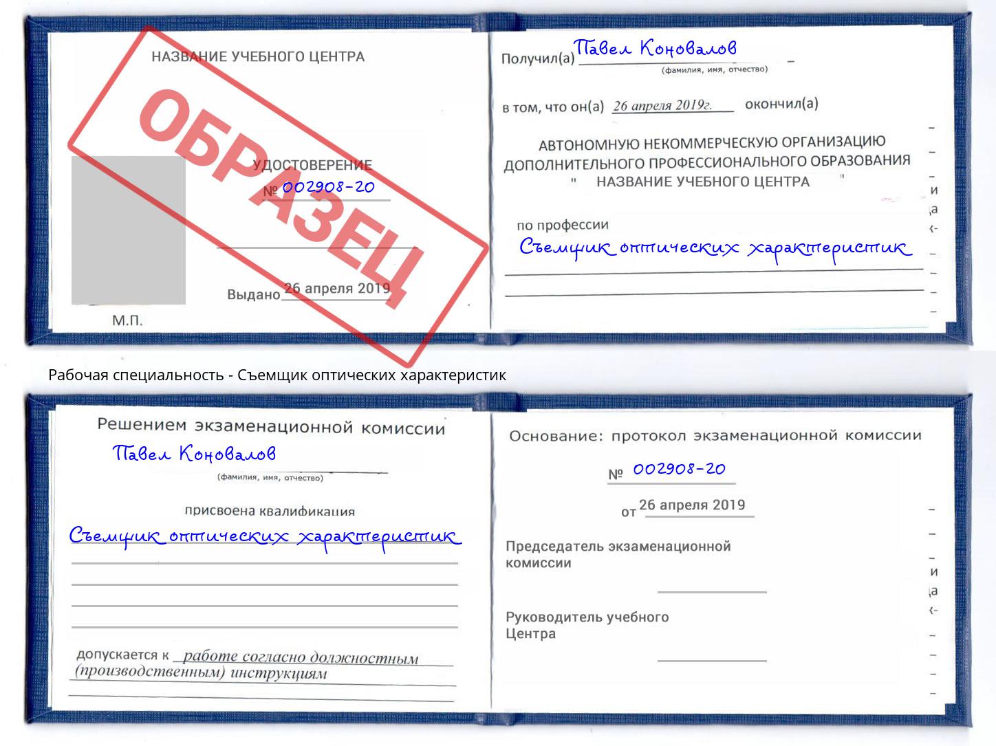 Съемщик оптических характеристик Находка