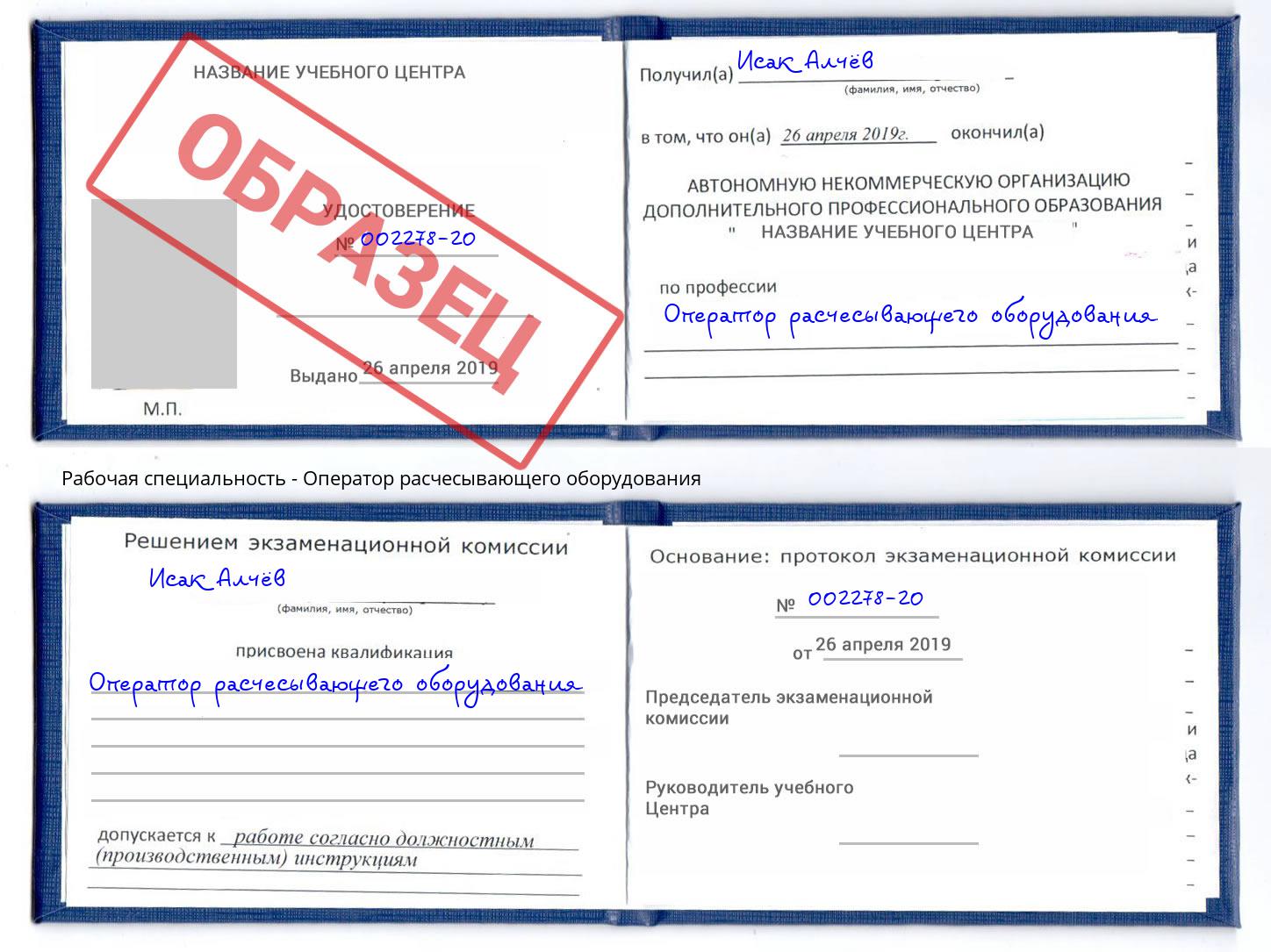 Оператор расчесывающего оборудования Находка