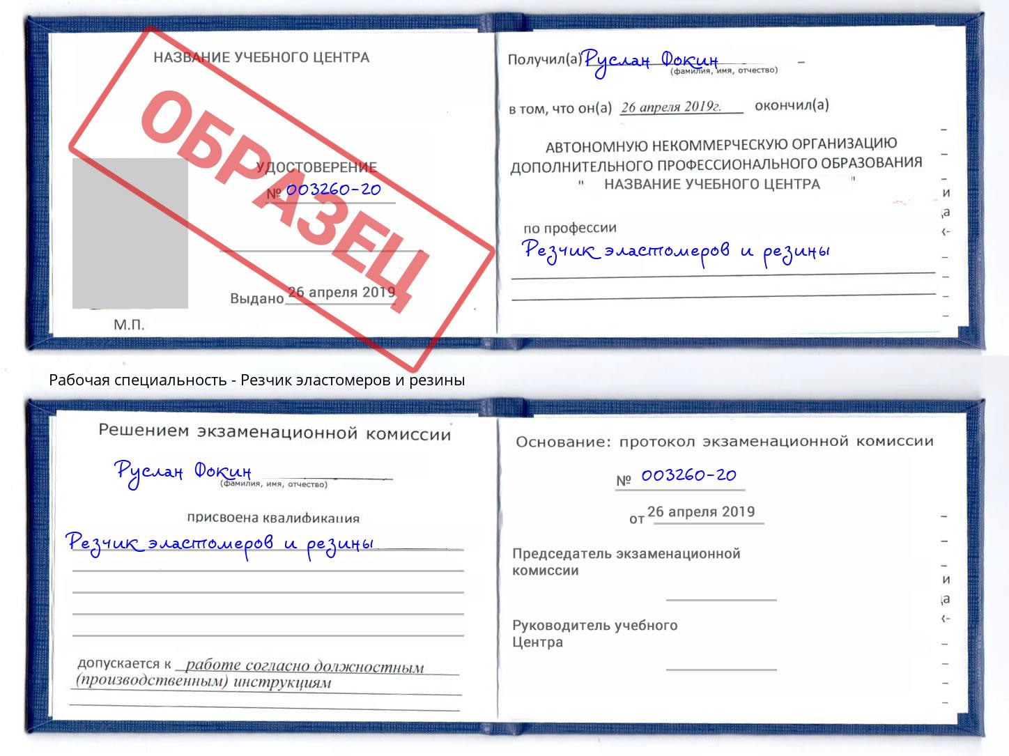 Резчик эластомеров и резины Находка