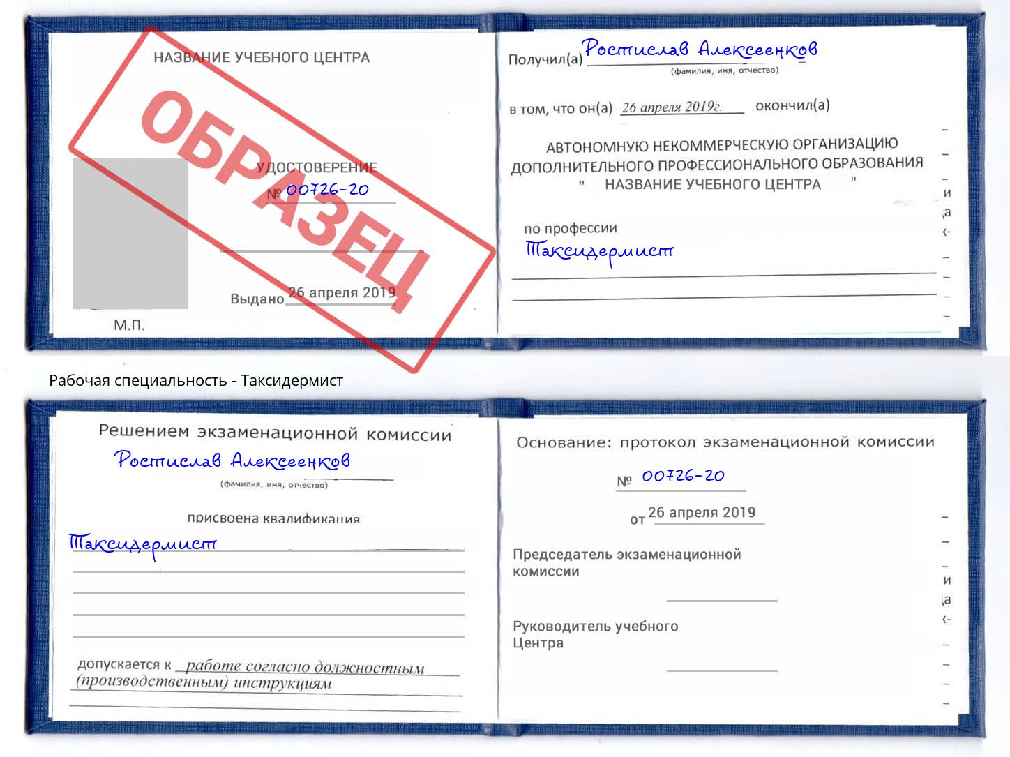 Таксидермист Находка