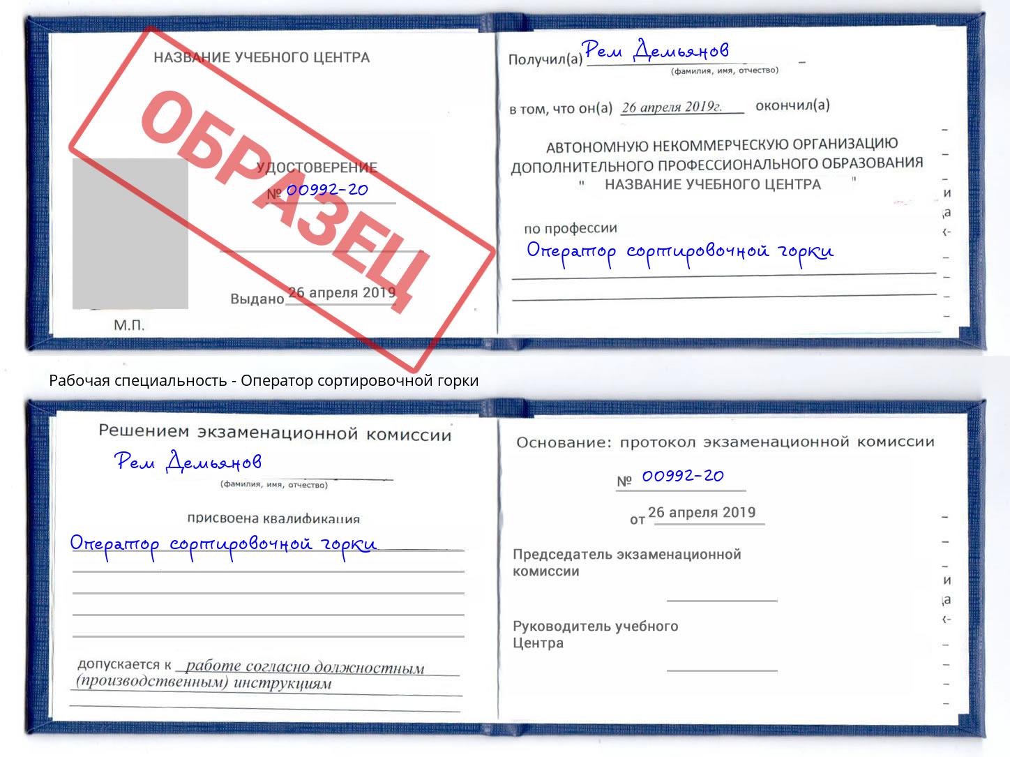 Оператор сортировочной горки Находка