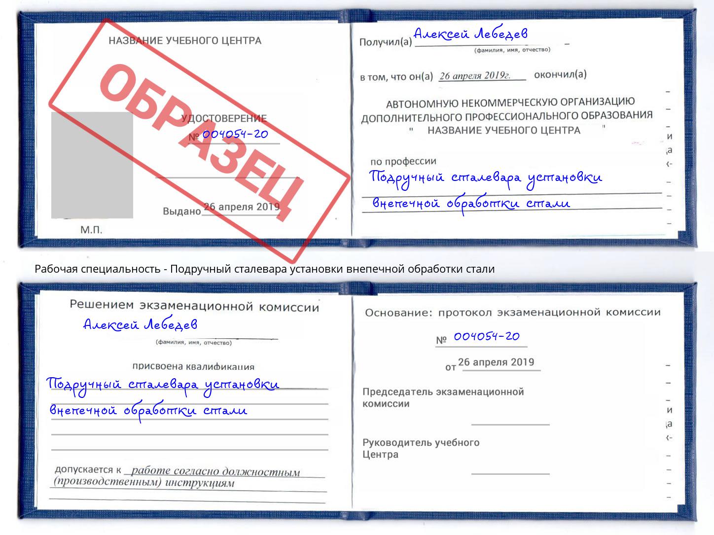 Подручный сталевара установки внепечной обработки стали Находка