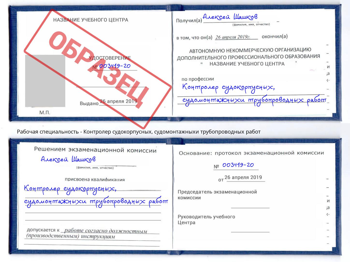 Контролер судокорпусных, судомонтажныхи трубопроводных работ Находка