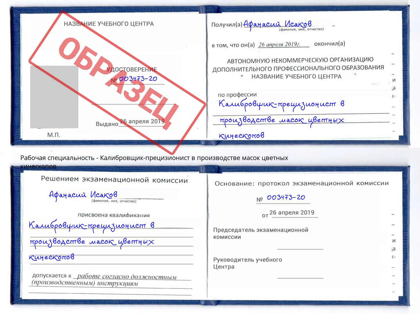 Калибровщик-прецизионист в производстве масок цветных кинескопов Находка