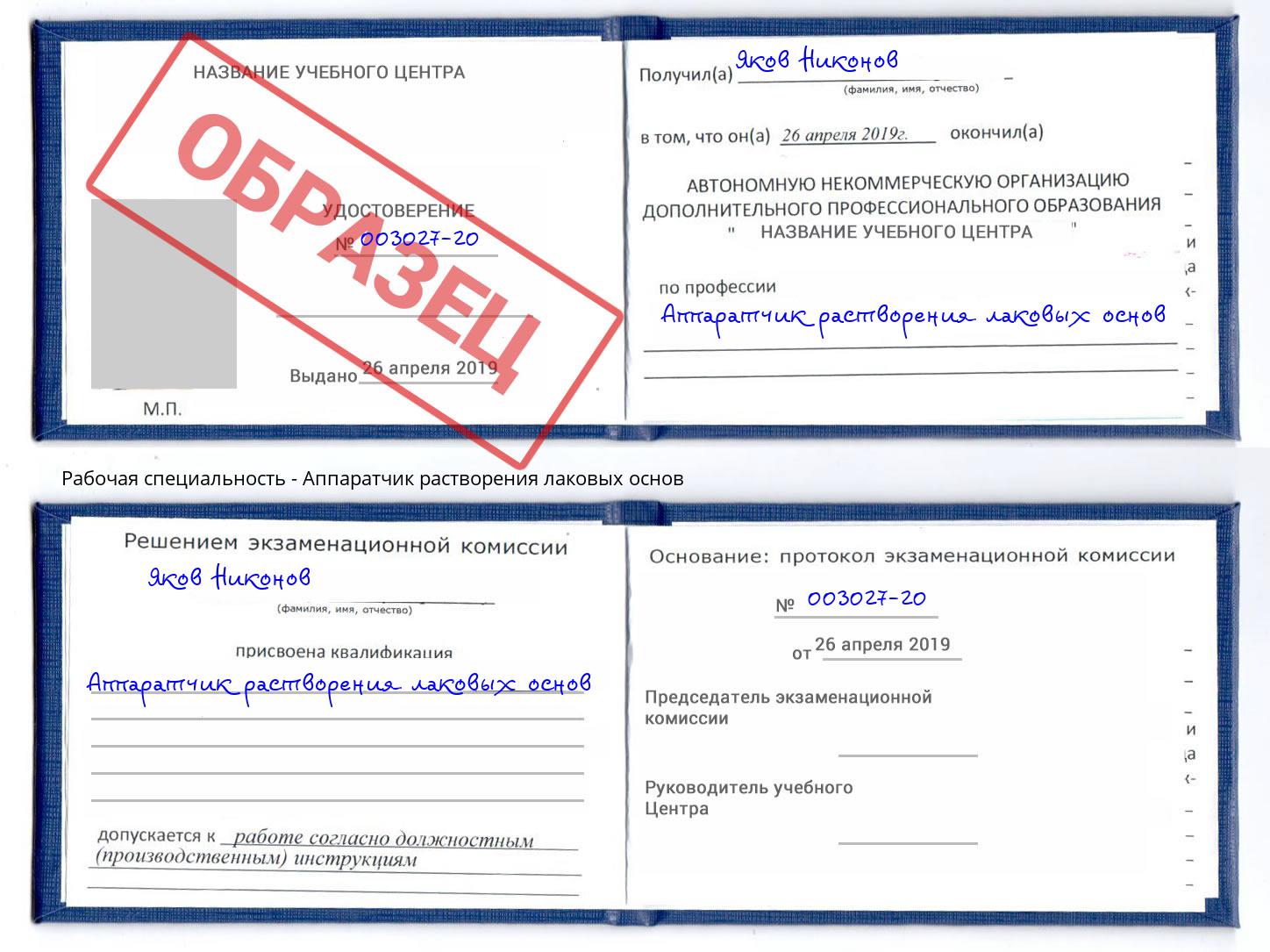 Аппаратчик растворения лаковых основ Находка
