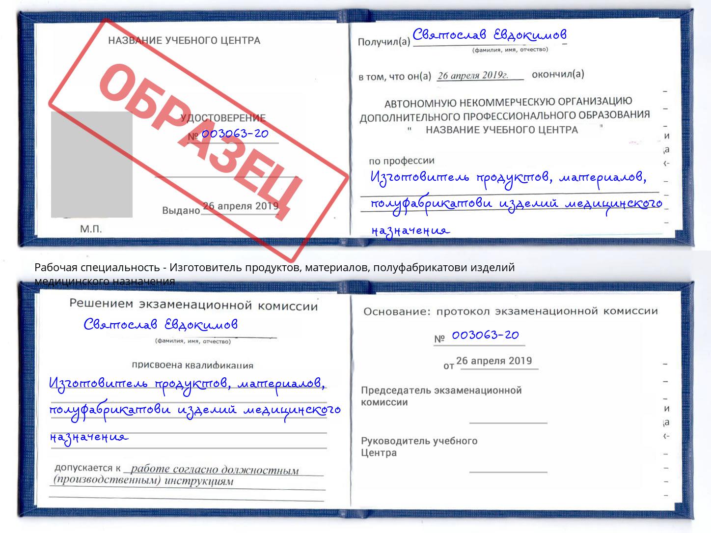 Изготовитель продуктов, материалов, полуфабрикатови изделий медицинского назначения Находка