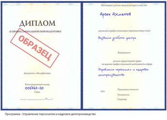 Проф. переподготовка Управление персоналом и кадровое делопроизводство