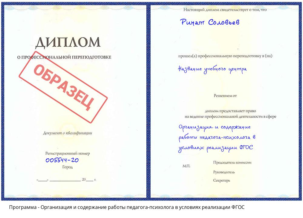 Организация и содержание работы педагога-психолога в условиях реализации ФГОС Находка