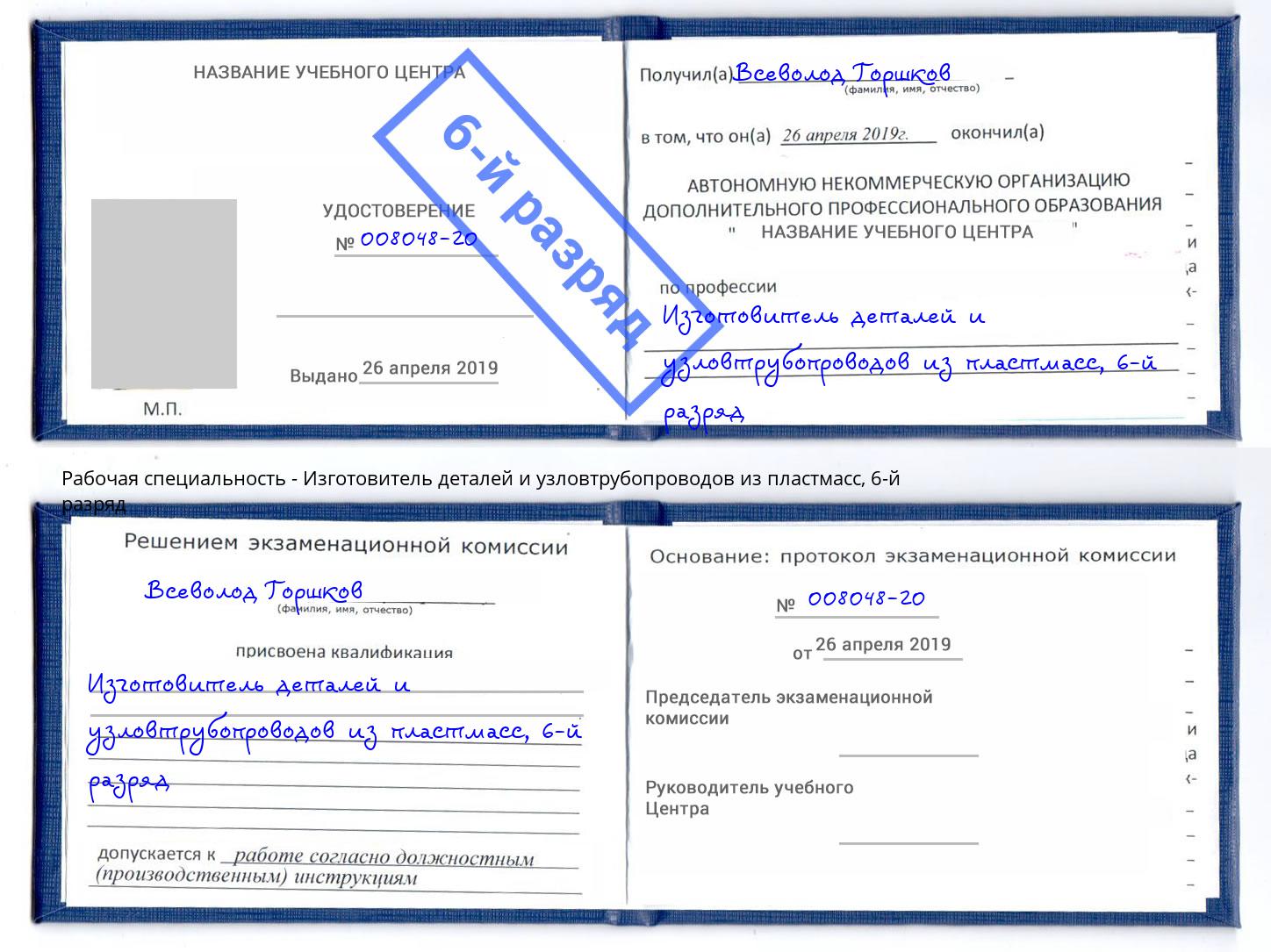 корочка 6-й разряд Изготовитель деталей и узловтрубопроводов из пластмасс Находка