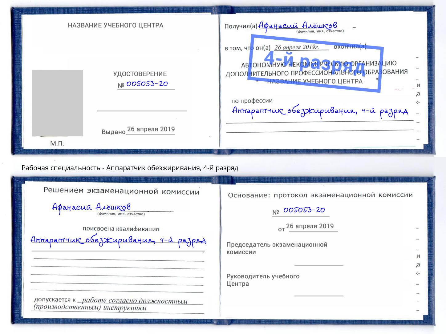 корочка 4-й разряд Аппаратчик обезжиривания Находка