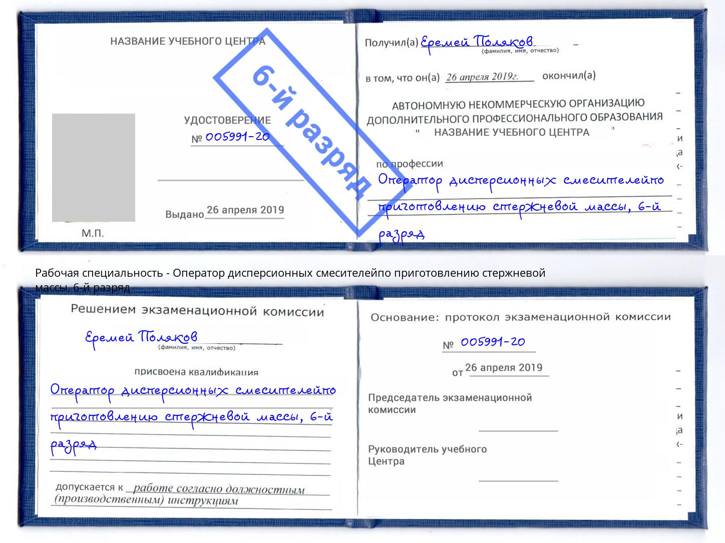 корочка 6-й разряд Оператор дисперсионных смесителейпо приготовлению стержневой массы Находка