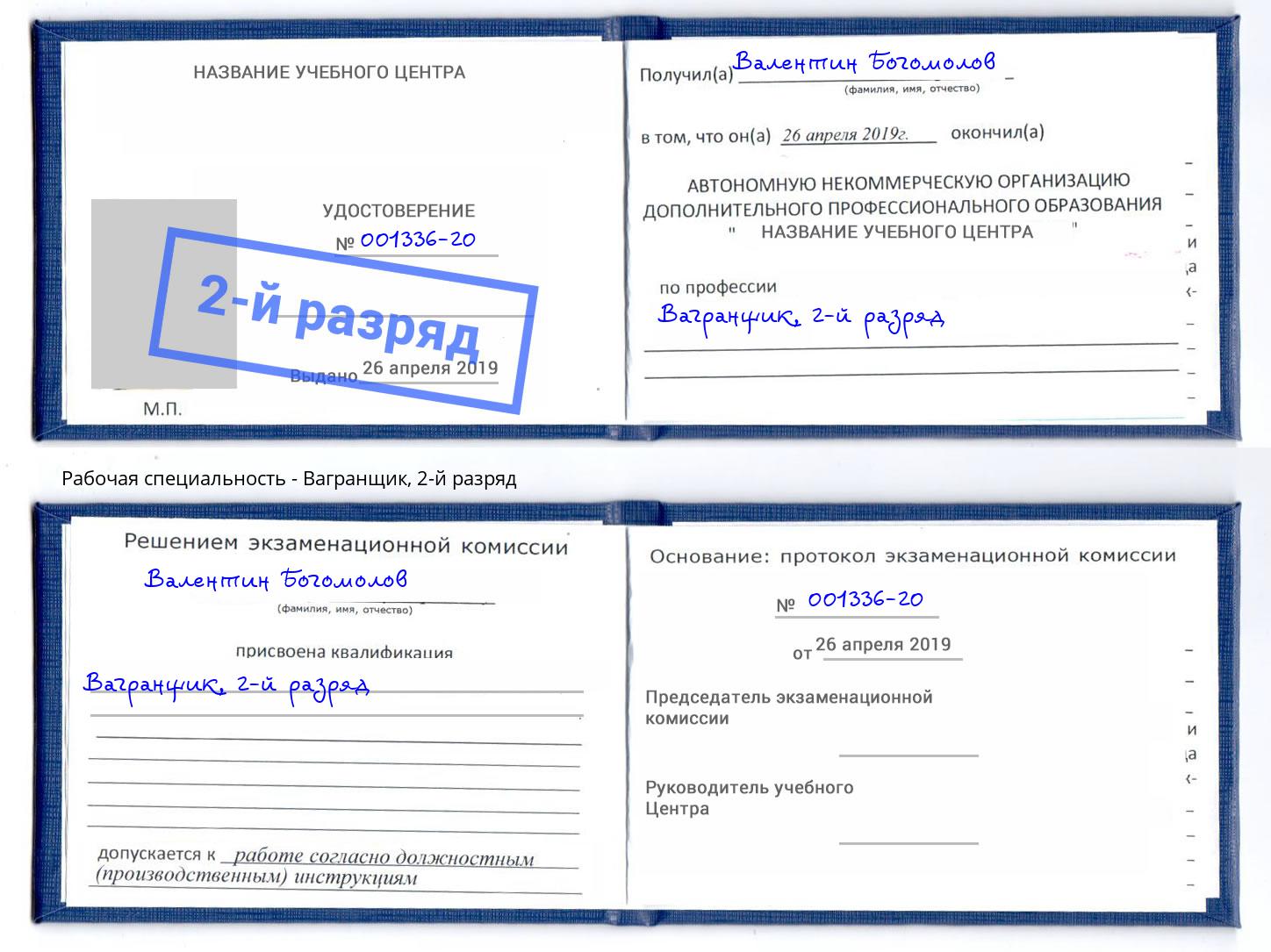 корочка 2-й разряд Вагранщик Находка