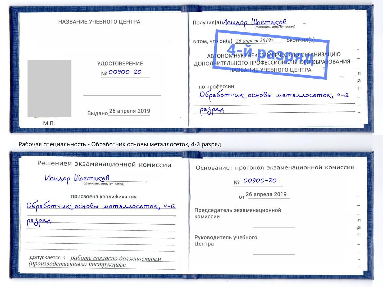 корочка 4-й разряд Обработчик основы металлосеток Находка