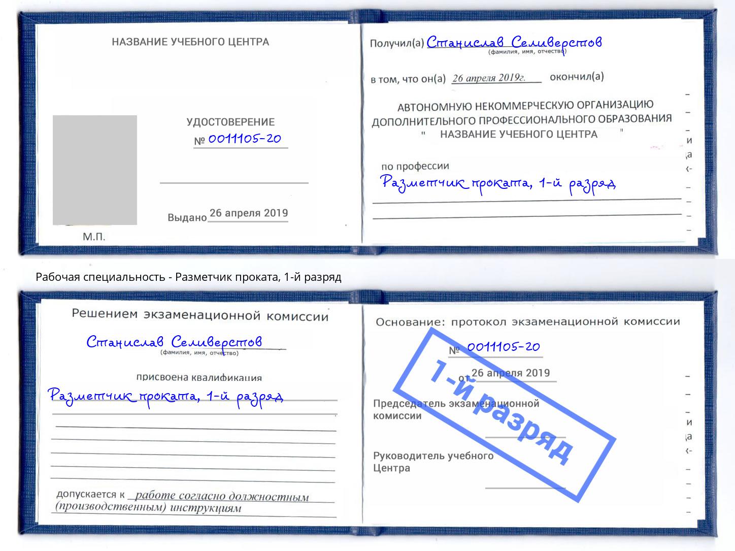 корочка 1-й разряд Разметчик проката Находка
