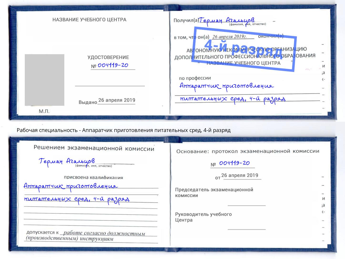 корочка 4-й разряд Аппаратчик приготовления питательных сред Находка