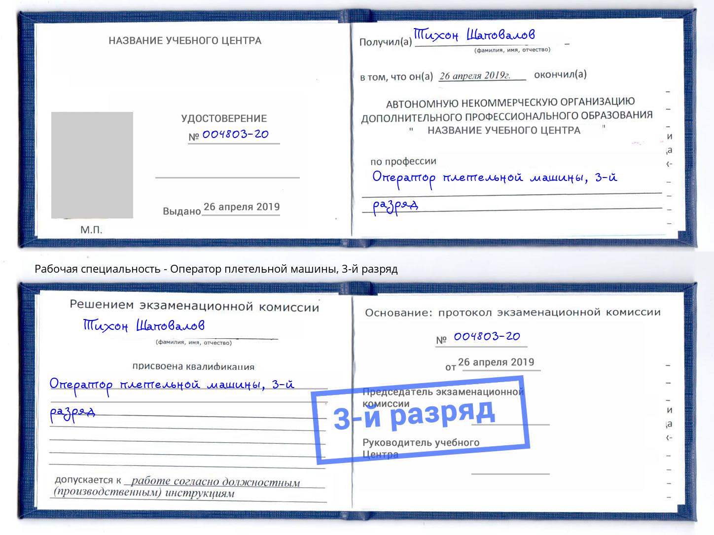 корочка 3-й разряд Оператор плетельной машины Находка