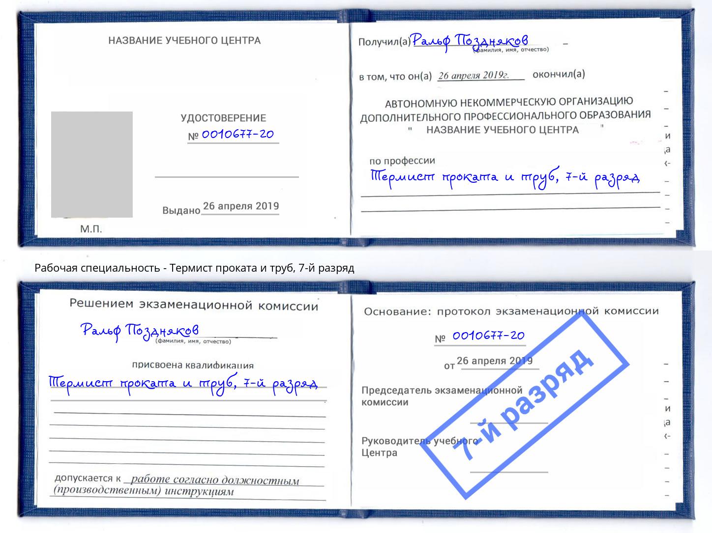 корочка 7-й разряд Термист проката и труб Находка