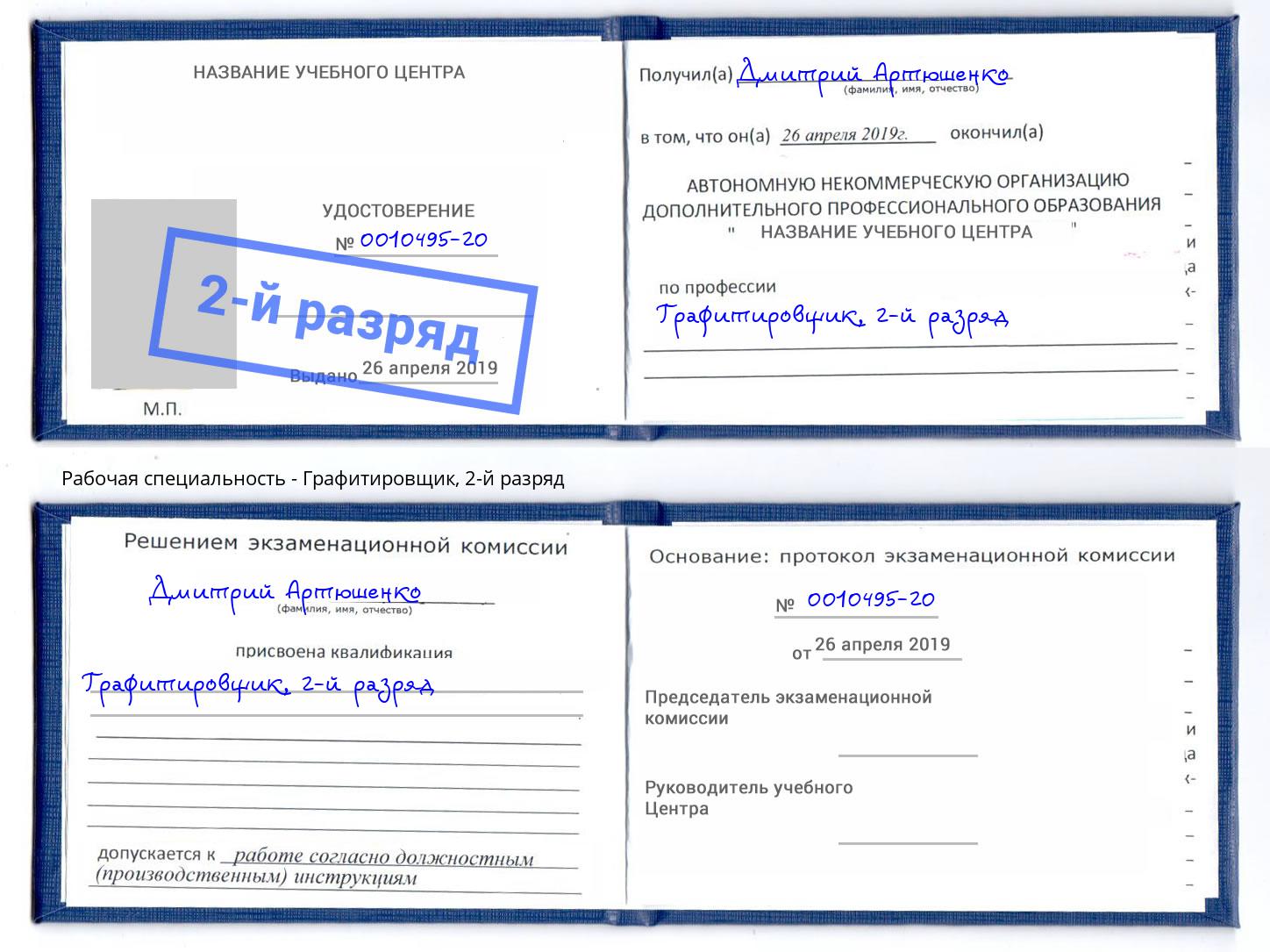 корочка 2-й разряд Графитировщик Находка