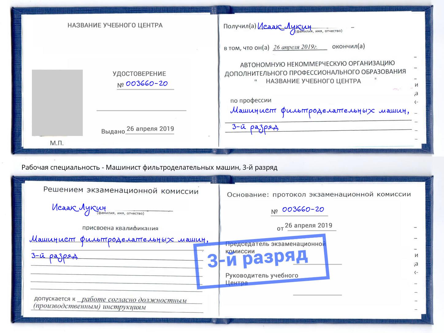 корочка 3-й разряд Машинист фильтроделательных машин Находка