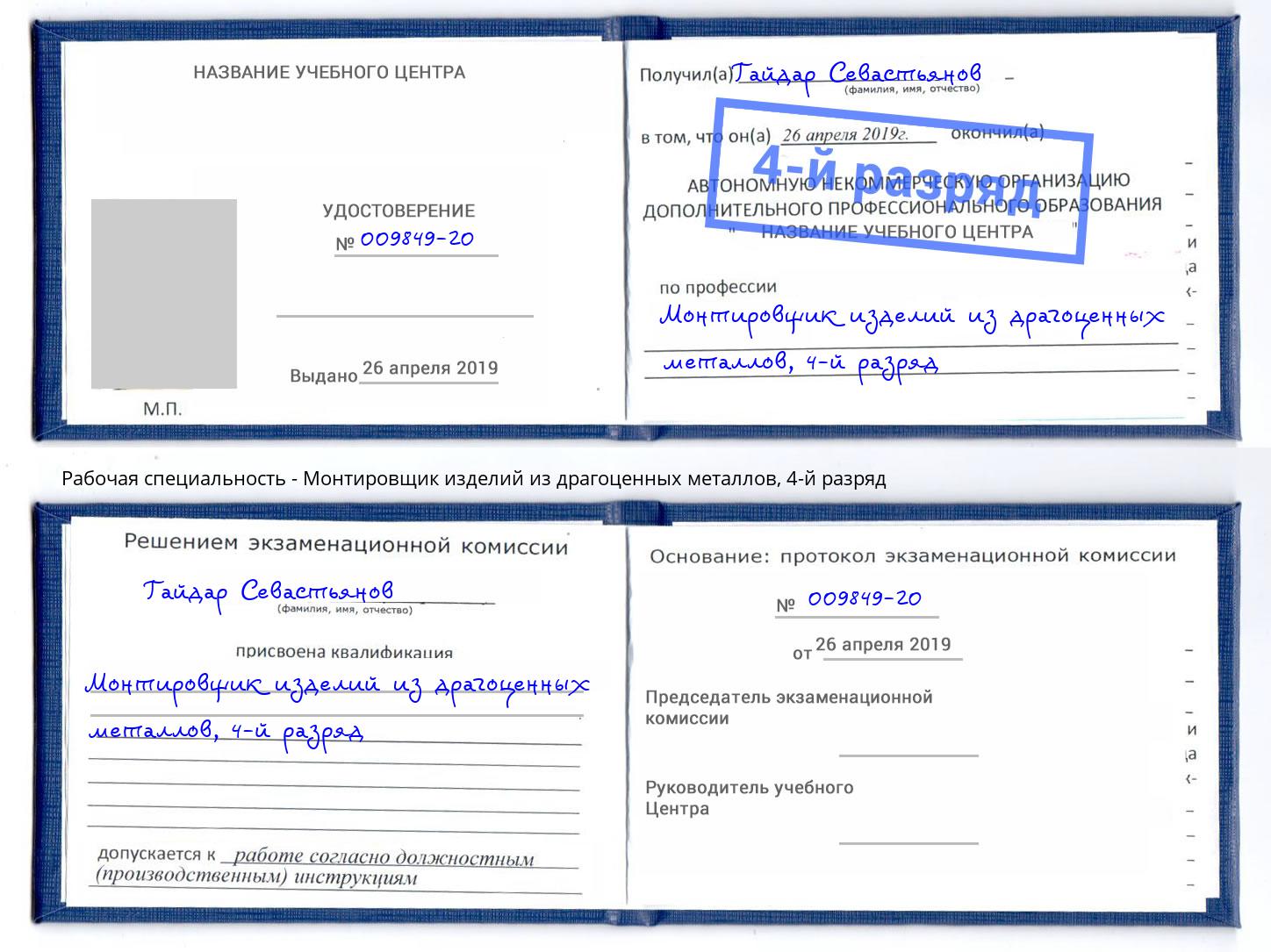 корочка 4-й разряд Монтировщик изделий из драгоценных металлов Находка