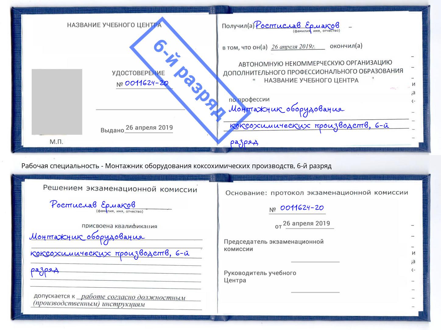 корочка 6-й разряд Монтажник оборудования коксохимических производств Находка