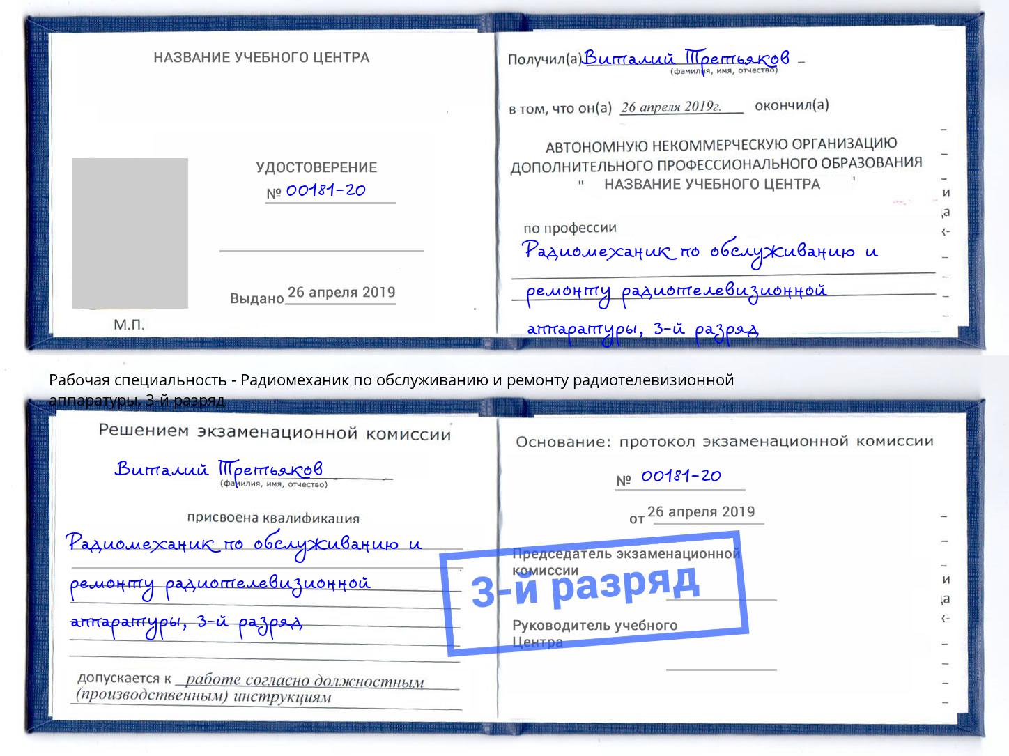 корочка 3-й разряд Радиомеханик по обслуживанию и ремонту радиотелевизионной аппаратуры Находка