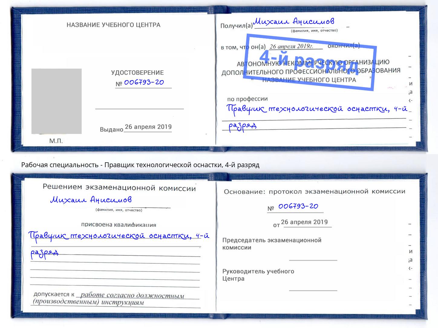 корочка 4-й разряд Правщик технологической оснастки Находка