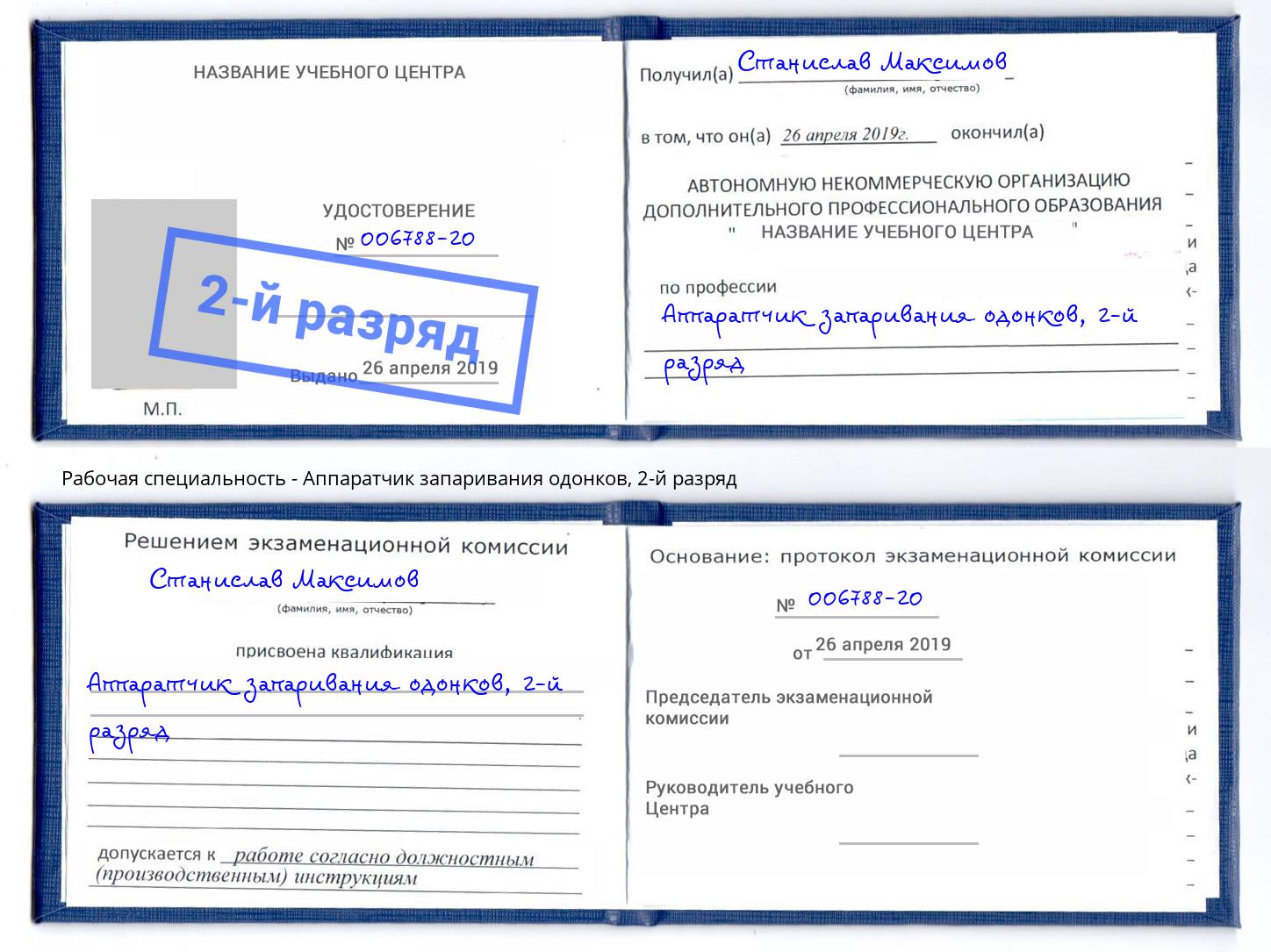 корочка 2-й разряд Аппаратчик запаривания одонков Находка