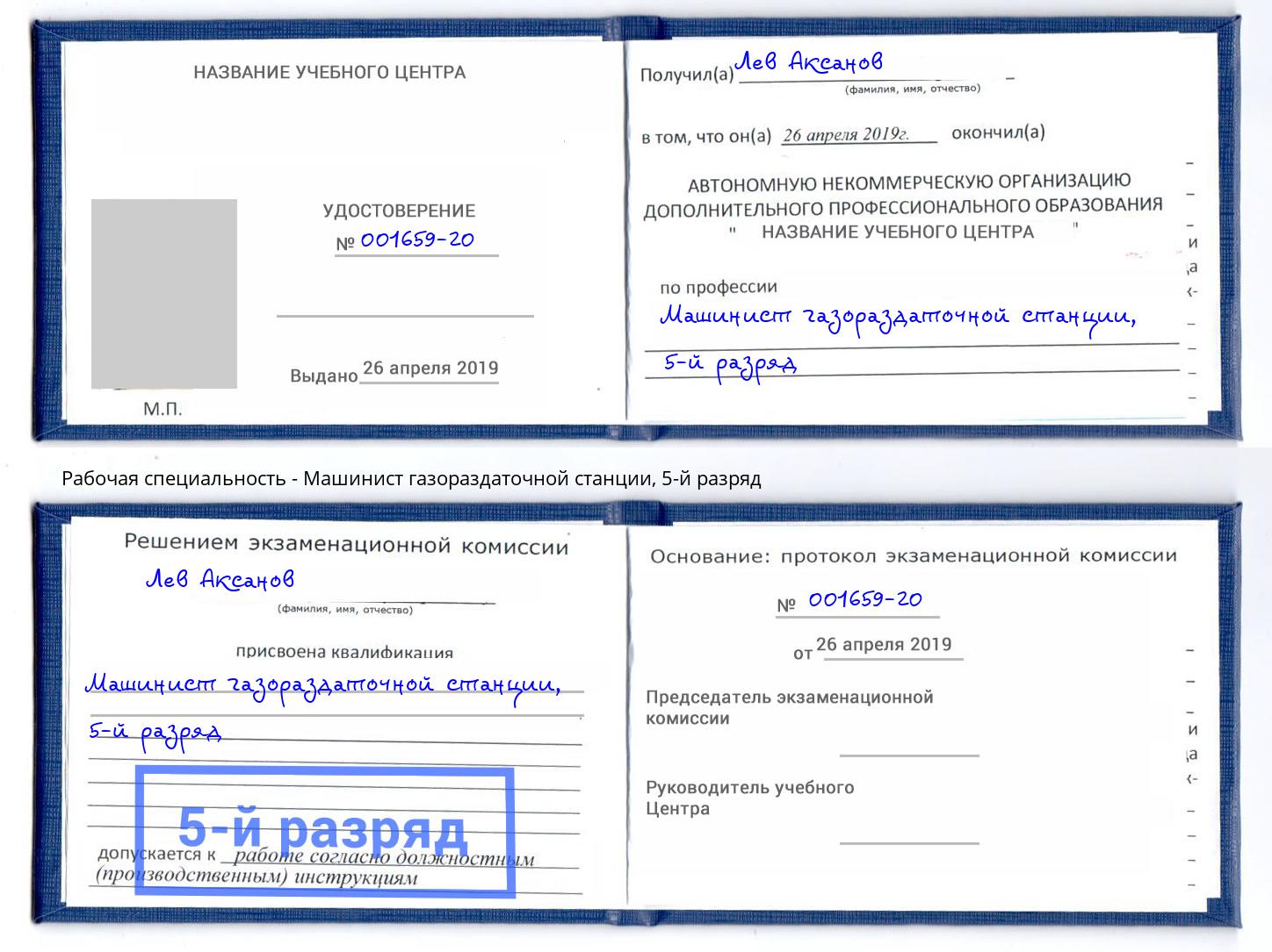 корочка 5-й разряд Машинист газораздаточной станции Находка