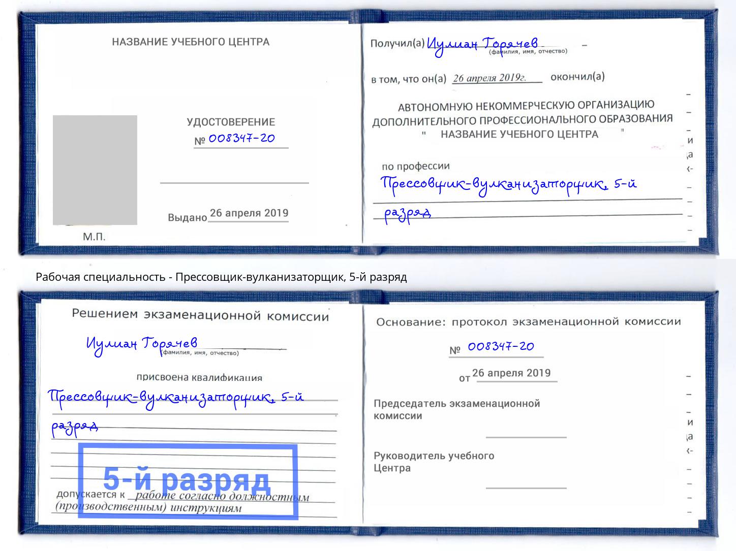 корочка 5-й разряд Прессовщик-вулканизаторщик Находка